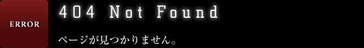 ページが見つかりません