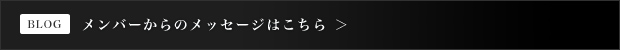 メンバーからのメッセージ